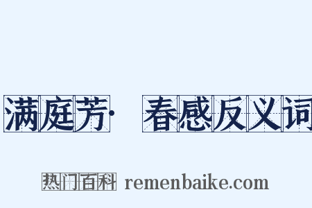 满庭芳·春感反义词是什么意思的图片